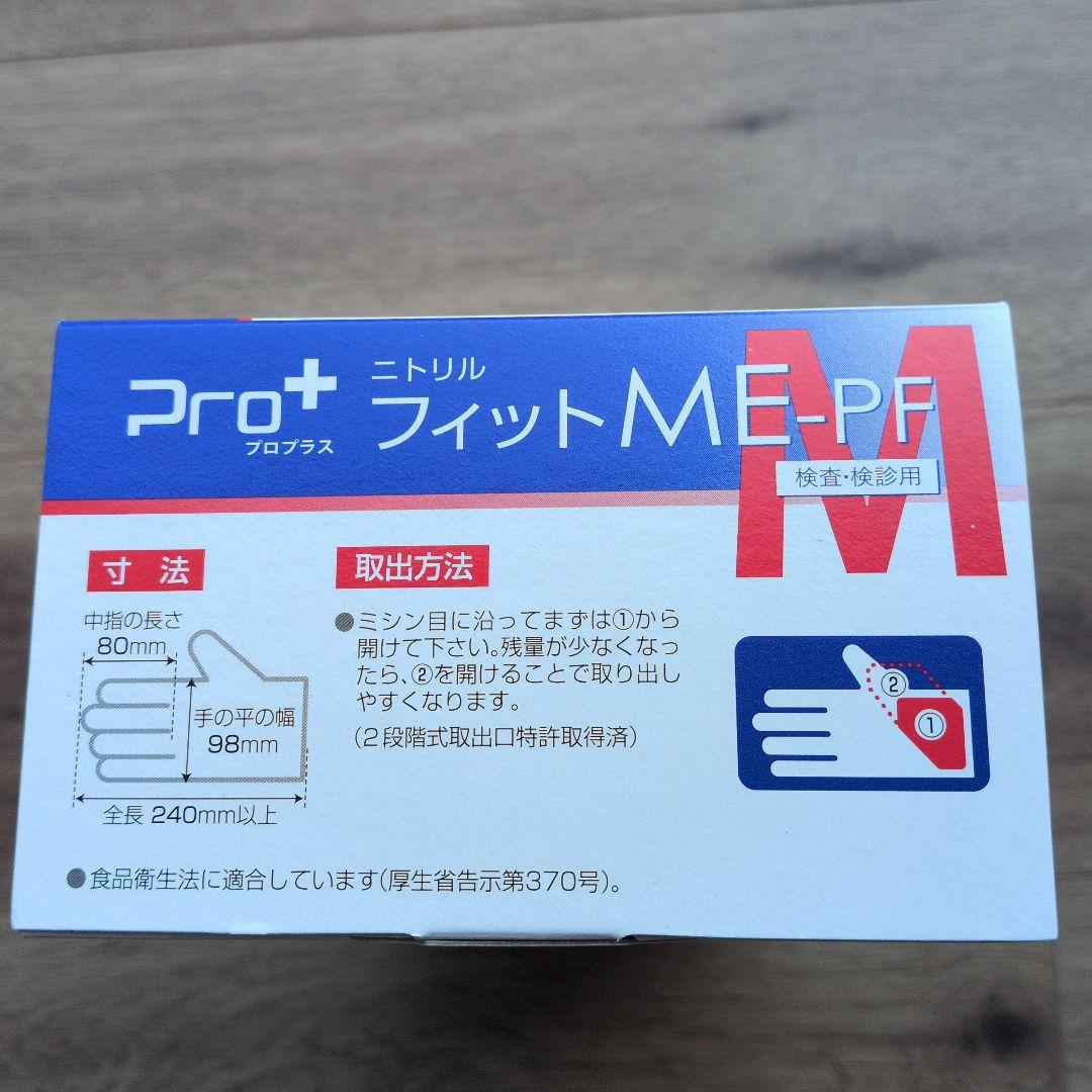 プロプラス　ニトリルグローブ　 ME-PF　使い捨て手袋