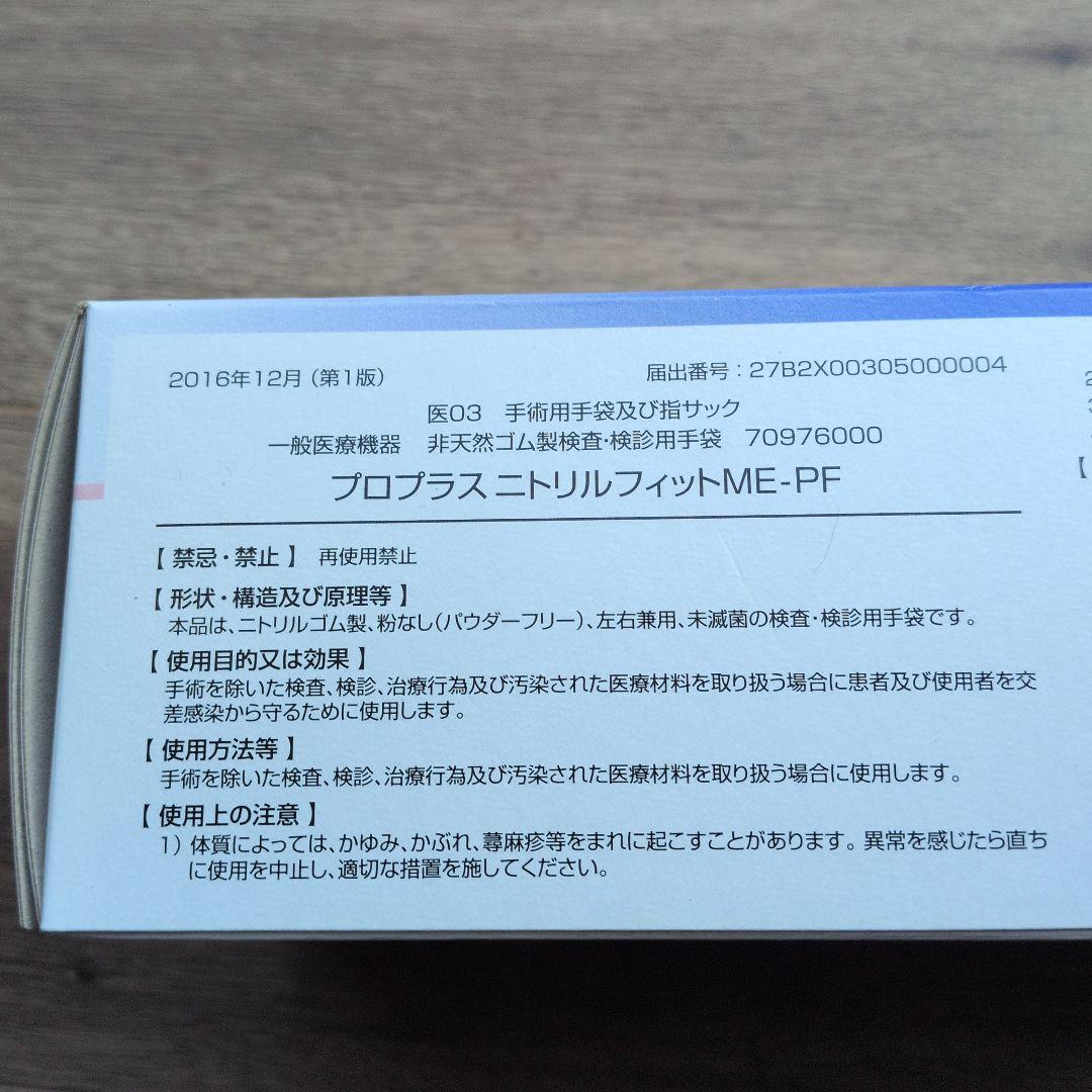 プロプラス　ニトリルグローブ　 ME-PF　使い捨て手袋