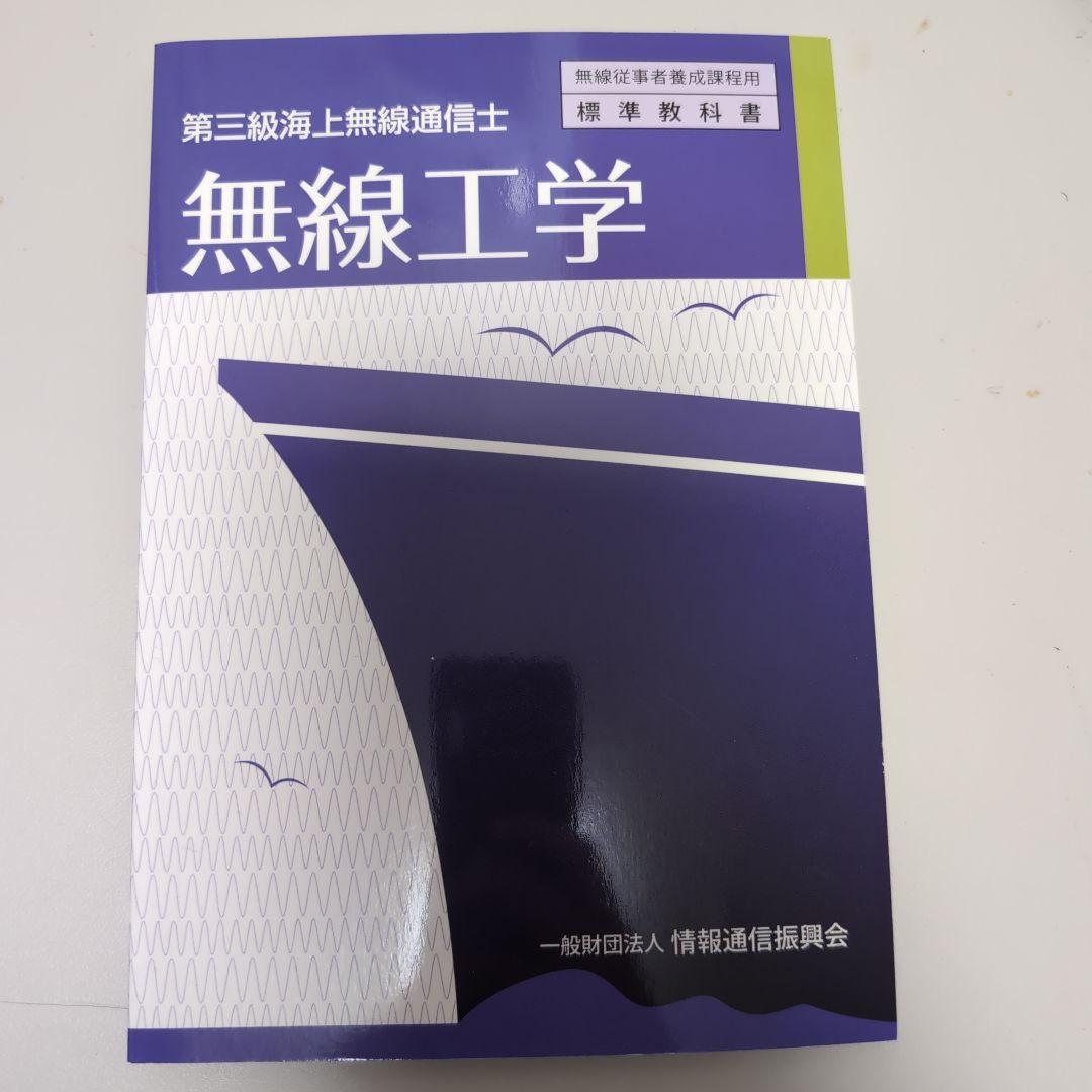 第3級海上無線通信士 教科書 3冊セット