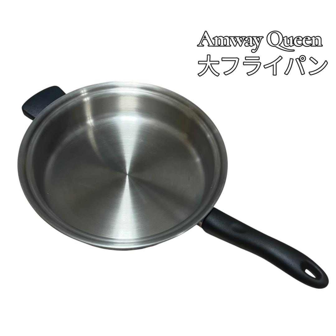 【美品】Amway Queen 大フライパン ステンレス 調理器具 本体のみ