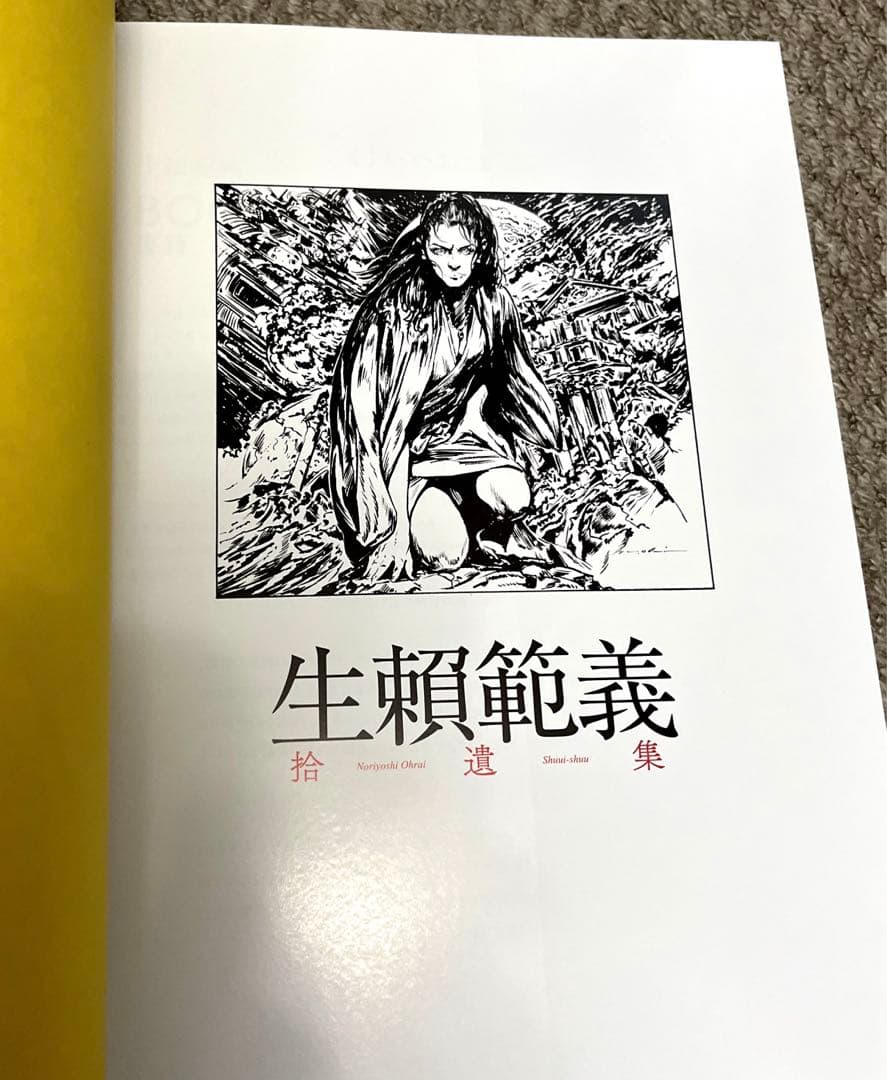 生賴範義拾遺集　宮崎文化本舗　生賴範義著