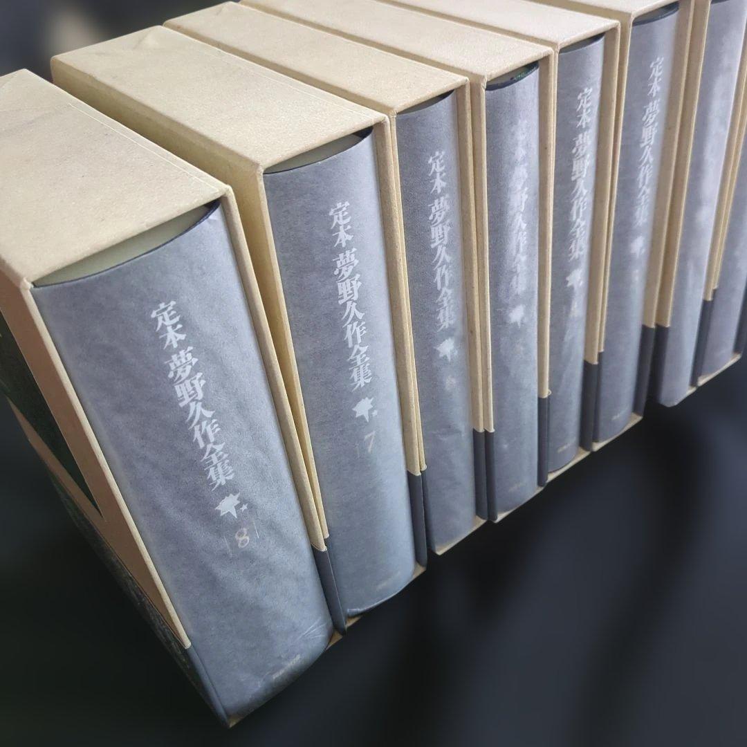 定本夢野久作全集 1-8 8冊セット　全て初版　全て月報付き