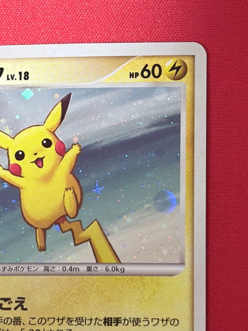 （渦巻きあり）　ポケモンカードゲーム　ピカチュウ　プロモ　113/DP-P