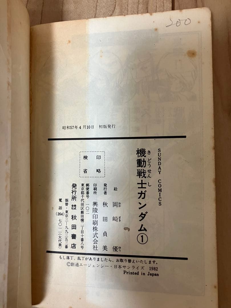 機動戦士ガンダム 1巻 初版 秋田書店 レア 希少