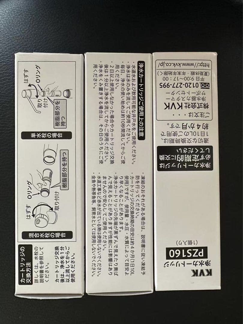 KVK浄水カートリッジ PZS160 3本 未使用