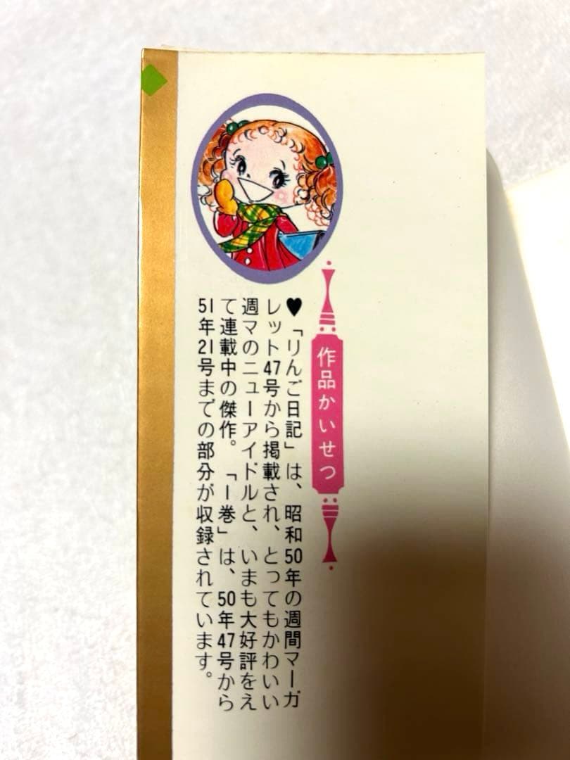 りんご日記　川崎苑子　昭和レトロ　 週刊マーガレット 初版⑤⑥、他①②③