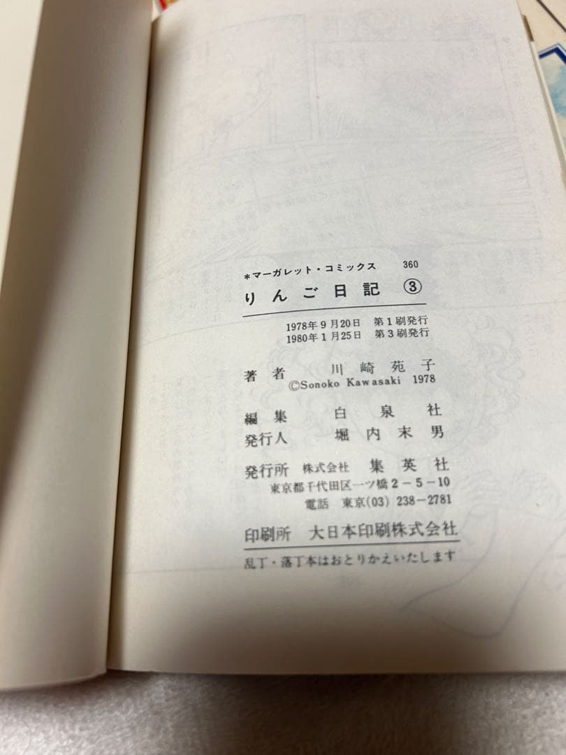 りんご日記　川崎苑子　昭和レトロ　 週刊マーガレット 初版⑤⑥、他①②③