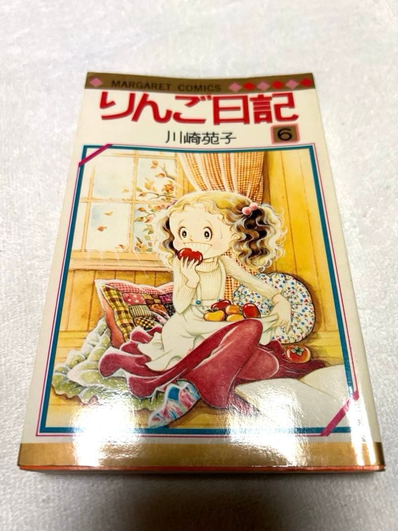 りんご日記　川崎苑子　昭和レトロ　 週刊マーガレット 初版⑤⑥、他①②③