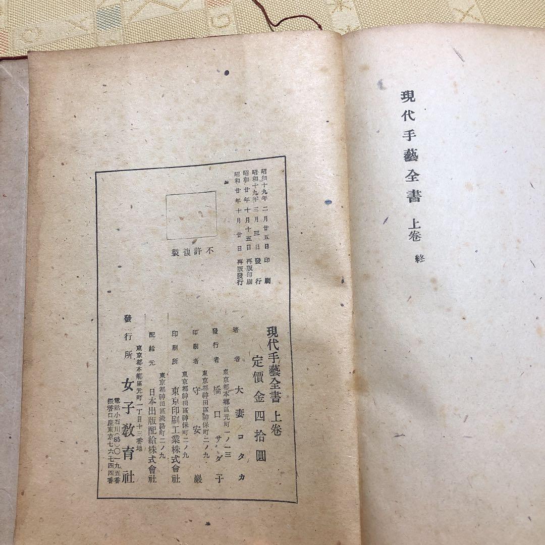 現在手芸全書　上巻　古書
