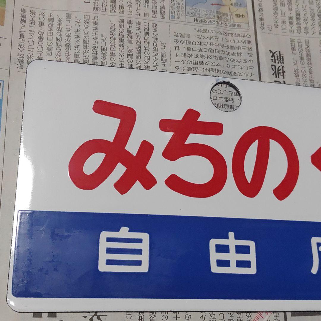 【鉄道サボ】愛称板（表）みちのく　自由席（裏）無地