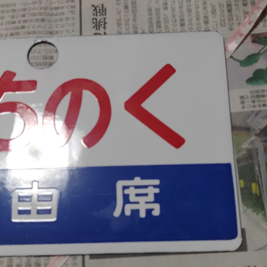 【鉄道サボ】愛称板（表）みちのく　自由席（裏）無地
