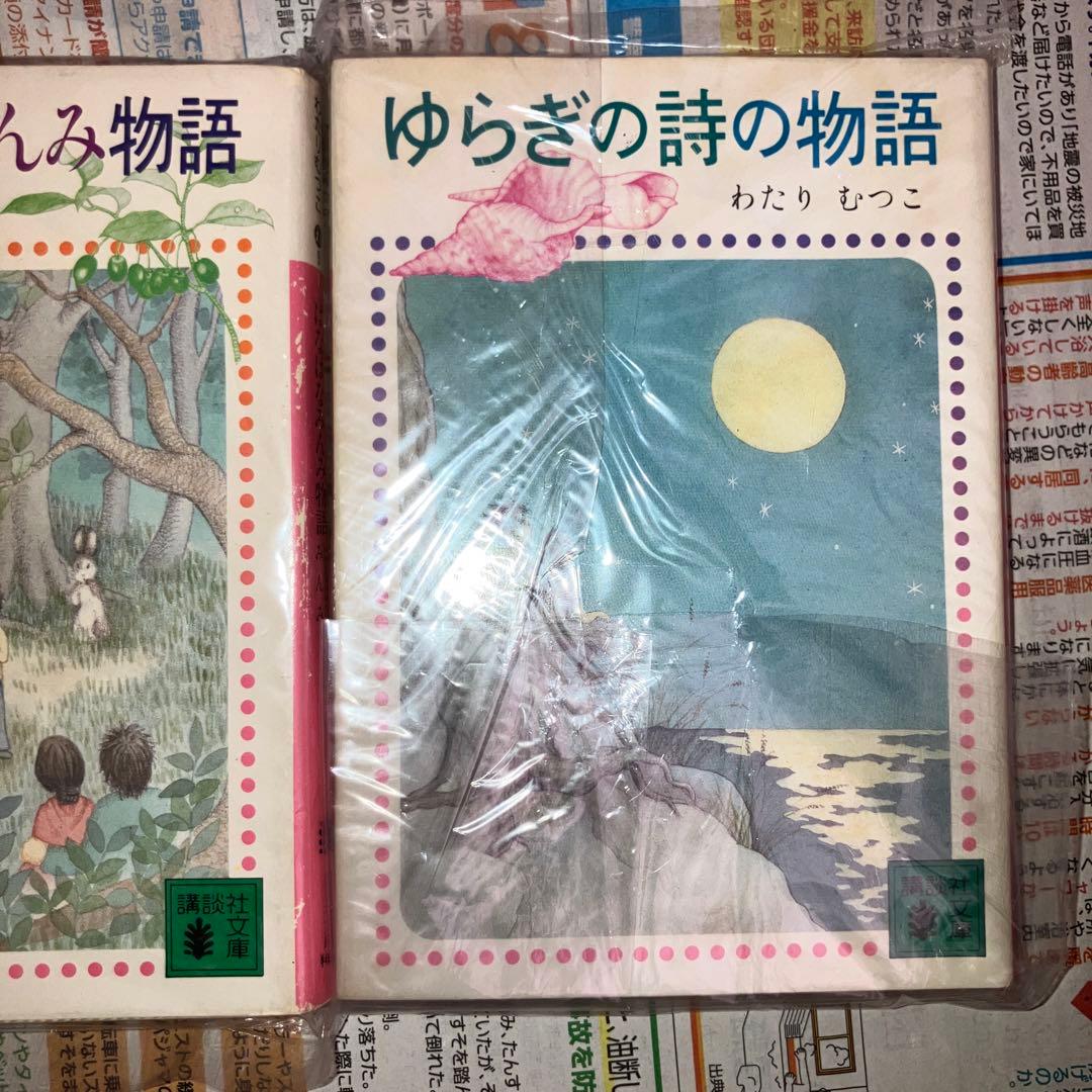 わたりむつこ 物語集 3冊セット