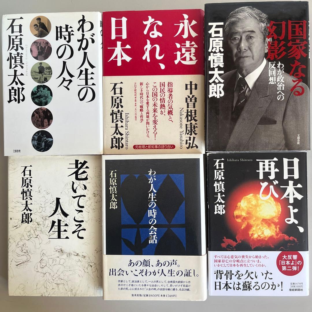 『石原慎太郎』13冊セット