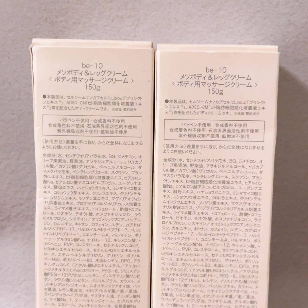 ga☆未使用☆ ２本セット be-10 メソボディ＆レッグクリーム 150g