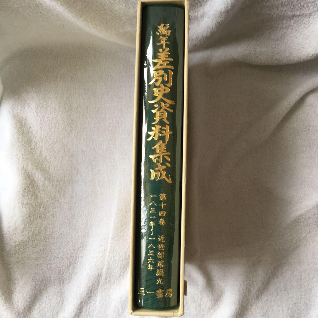 美品！ 編年 差別史資料集成 第十四巻 古代編 九