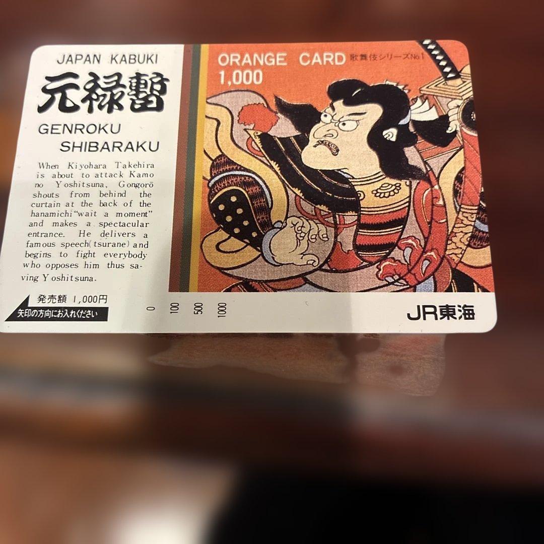 オレンジカード未使用