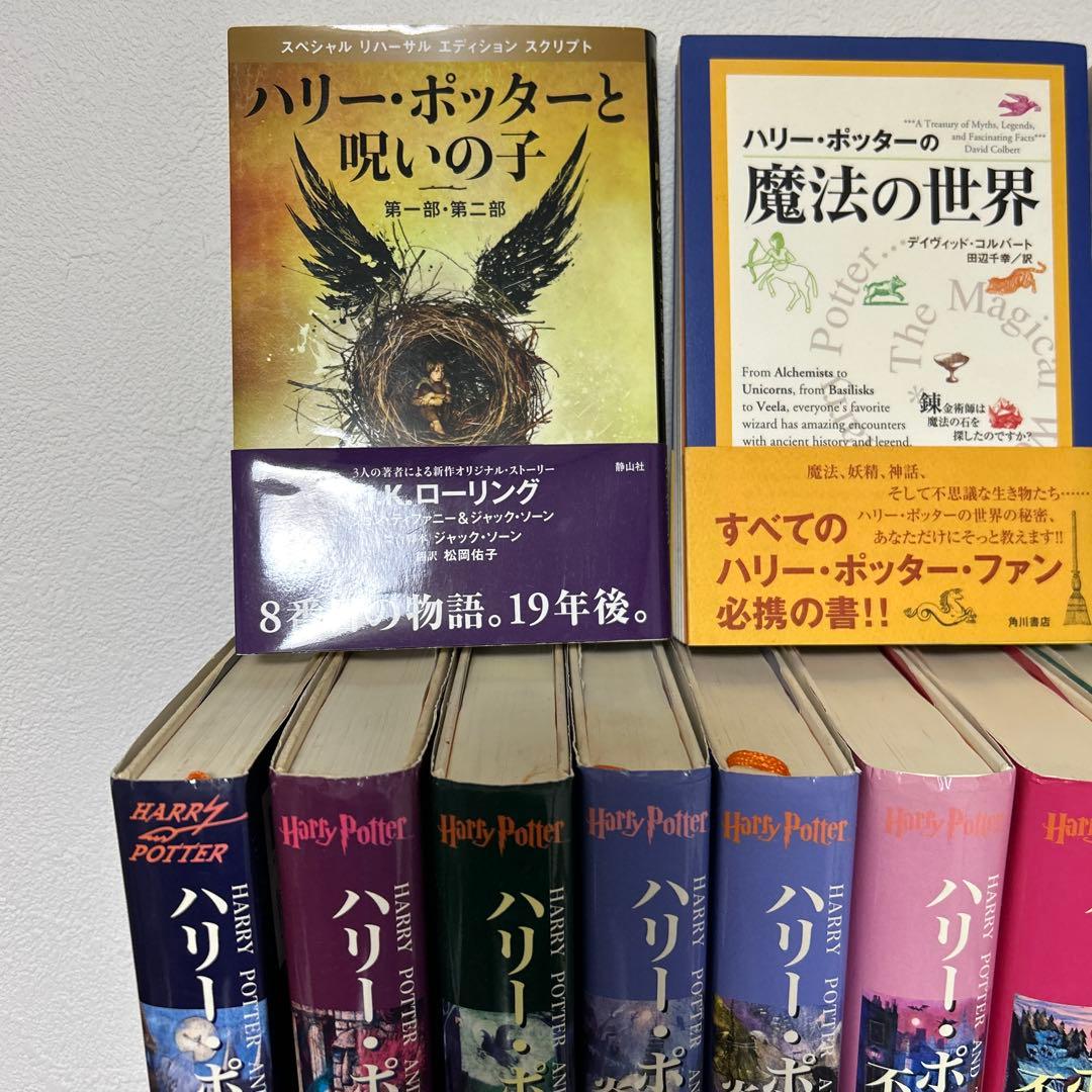 「ハリーポッター」 7巻11冊 全巻 完結セットと呪いの子 と関連本