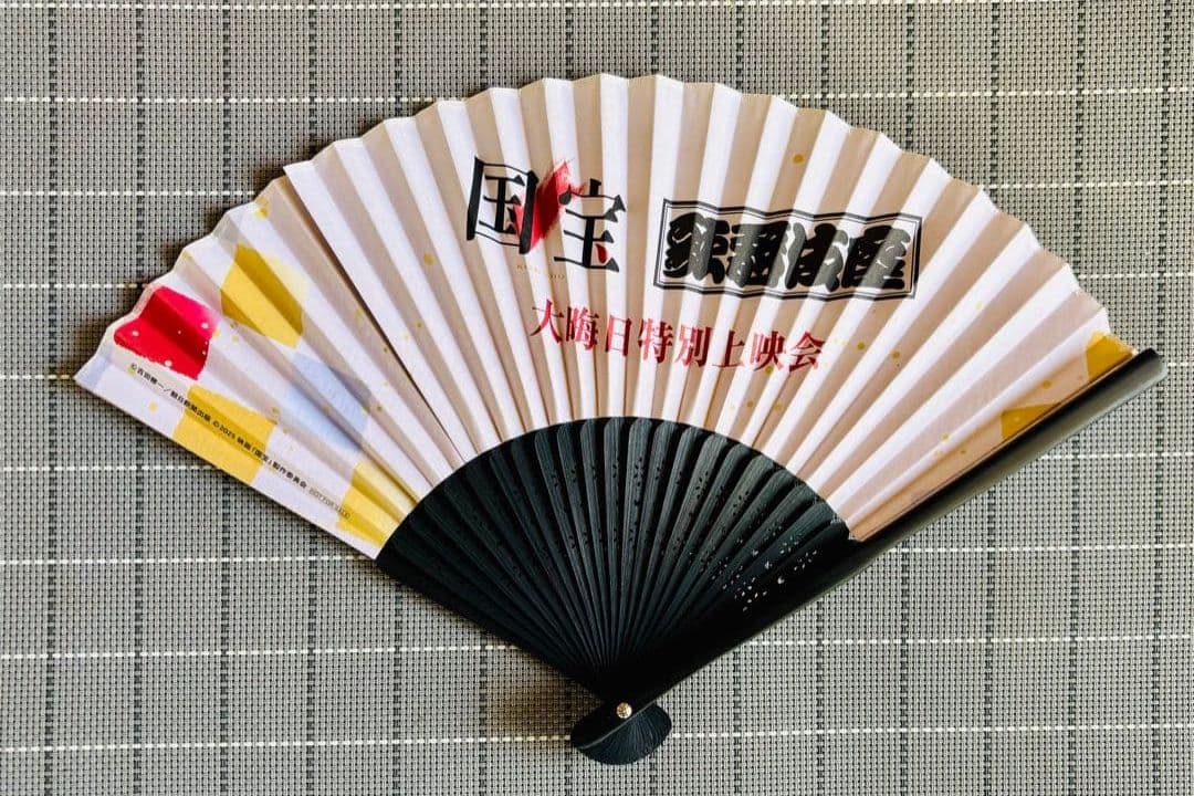 国宝　扇子 大晦日上映会