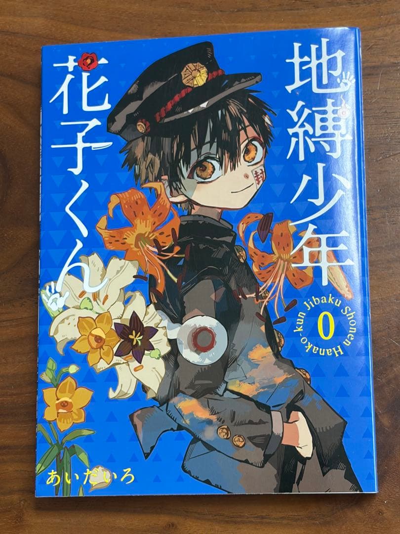 地縛少年花子くん0〜18巻・放課後少年花子くん・あいだいろ画集