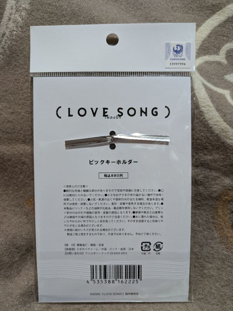新品☆映画　『LOVE SONG』 ピックキーホルダー　向井康二　森崎ウィン
