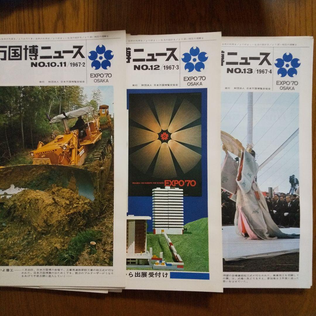 EXPO'70 日本万国博覧会ニュース 30冊　貴重資料希少品