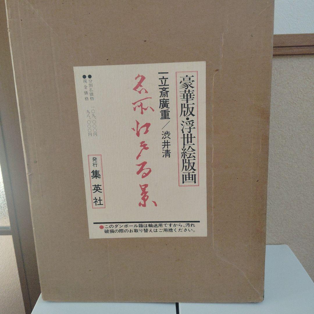豪華版 浮世絵版画集