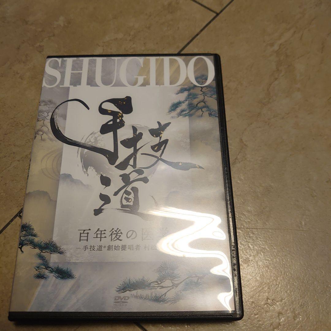手技道　村松努　百年後の医学 DVD　治療院マーケティング研究所
