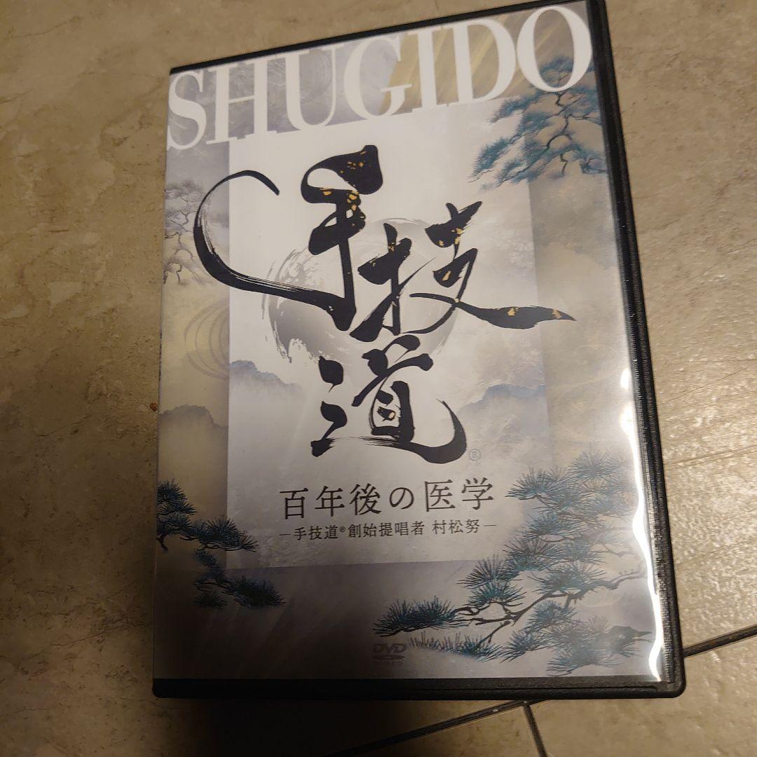 手技道　村松努　百年後の医学 DVD　治療院マーケティング研究所