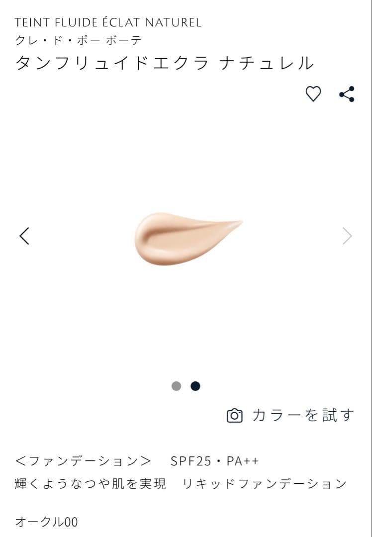 クレ・ド・ポー ボーテ♡ファンデーション・タンフリュイドエクラ ナチュレル