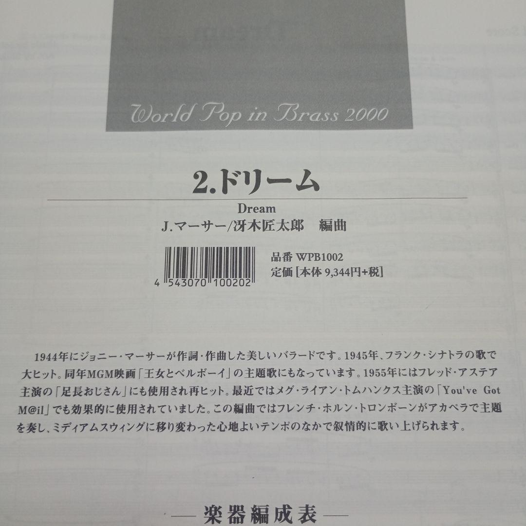 2.ドリーム (World Pop in Brass 2000)