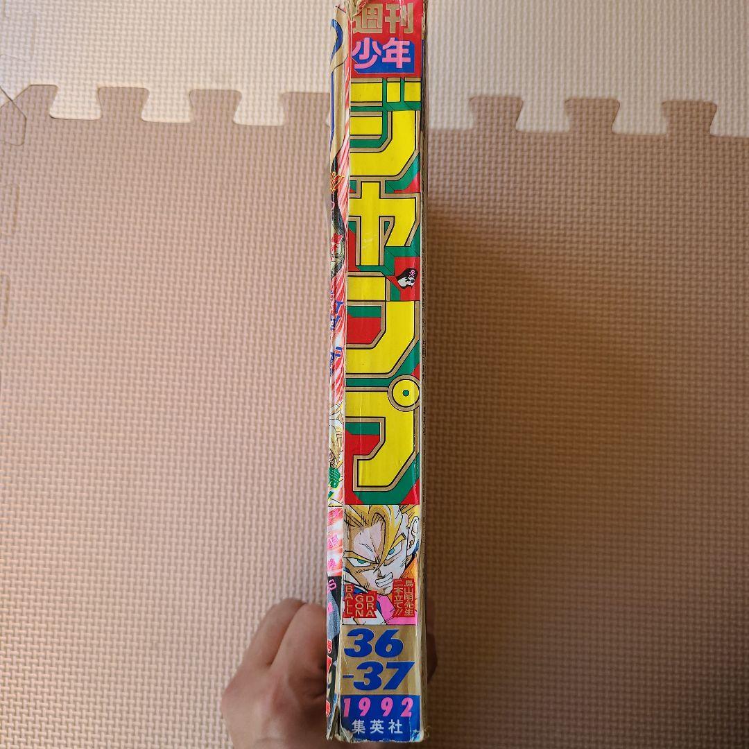 週刊少年ジャンプ　1992年　36ー37合併号