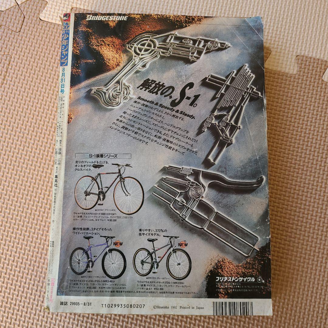 週刊少年ジャンプ　1992年　36ー37合併号