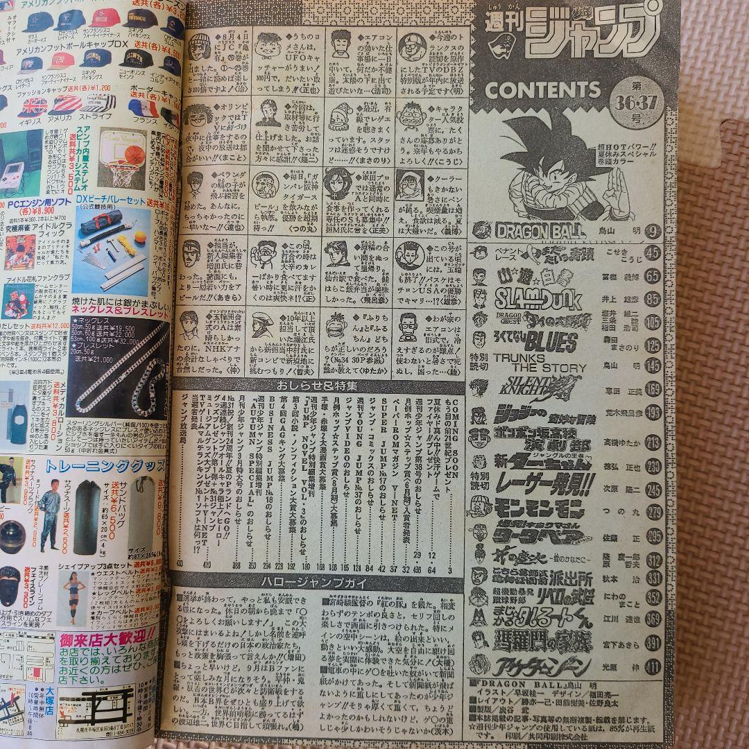 週刊少年ジャンプ　1992年　36ー37合併号