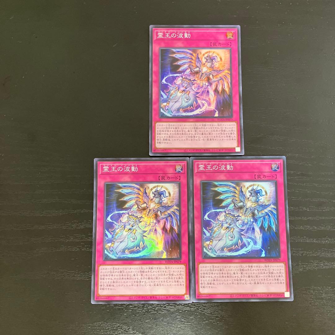 遊戯王　霊王の波動　スーパーレア3枚【アジア版】