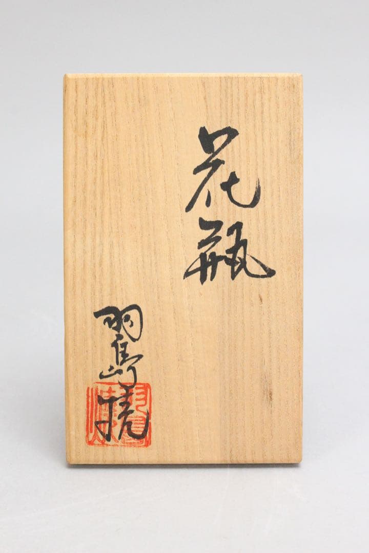 No4564 羽島焼　花瓶　扁壷　高さ18cm 花器　花入　古美術　送料無料