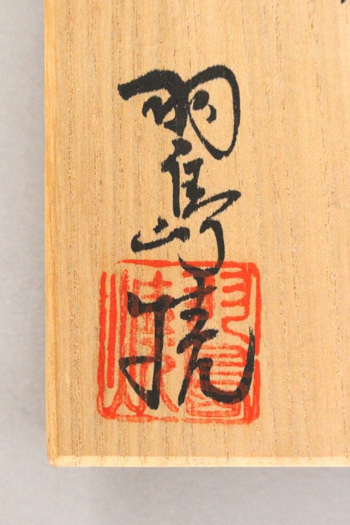 No4564 羽島焼　花瓶　扁壷　高さ18cm 花器　花入　古美術　送料無料