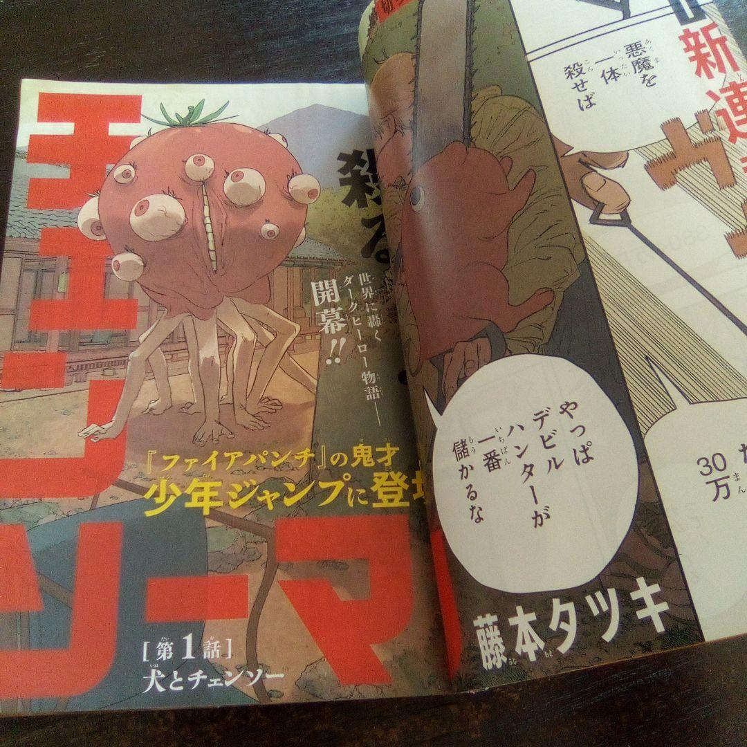 週刊少年ジャンプ 　チェンソーマン　 新連載
