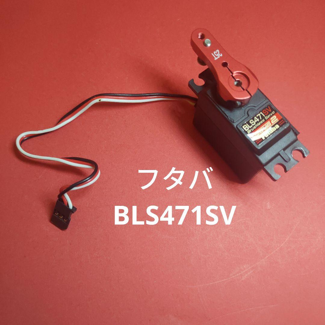 フタバ BLS471SV サーボ　ラジコン