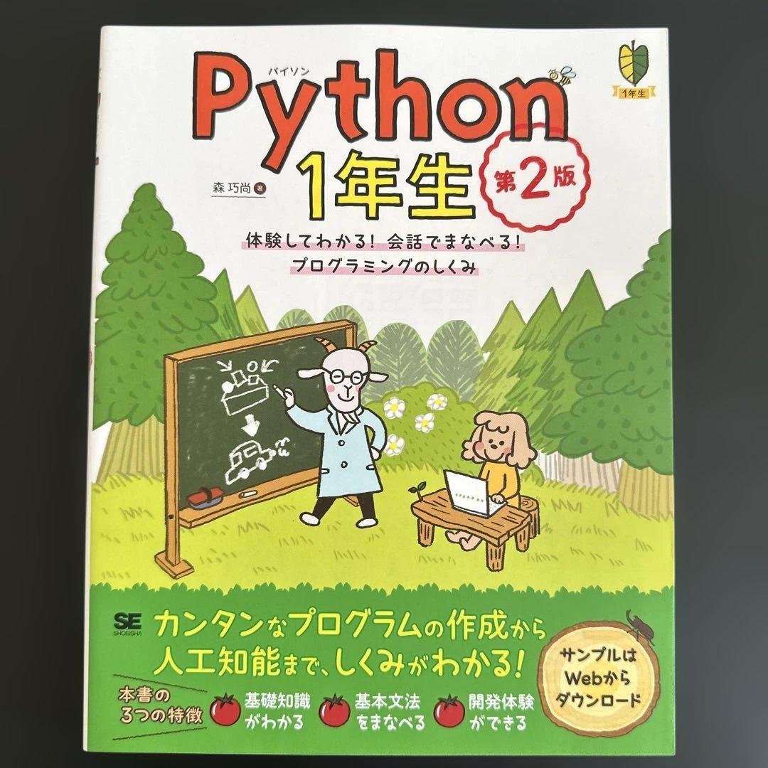 Python1年生 第2版 体験してわかる!会話でまなべる!プログラミングのし…
