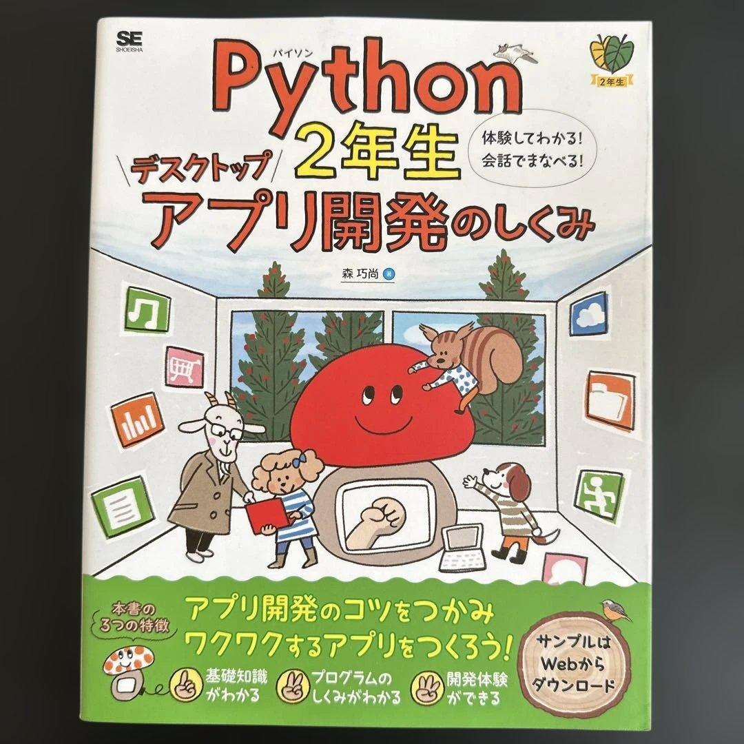 Python1年生 第2版 体験してわかる!会話でまなべる!プログラミングのし…