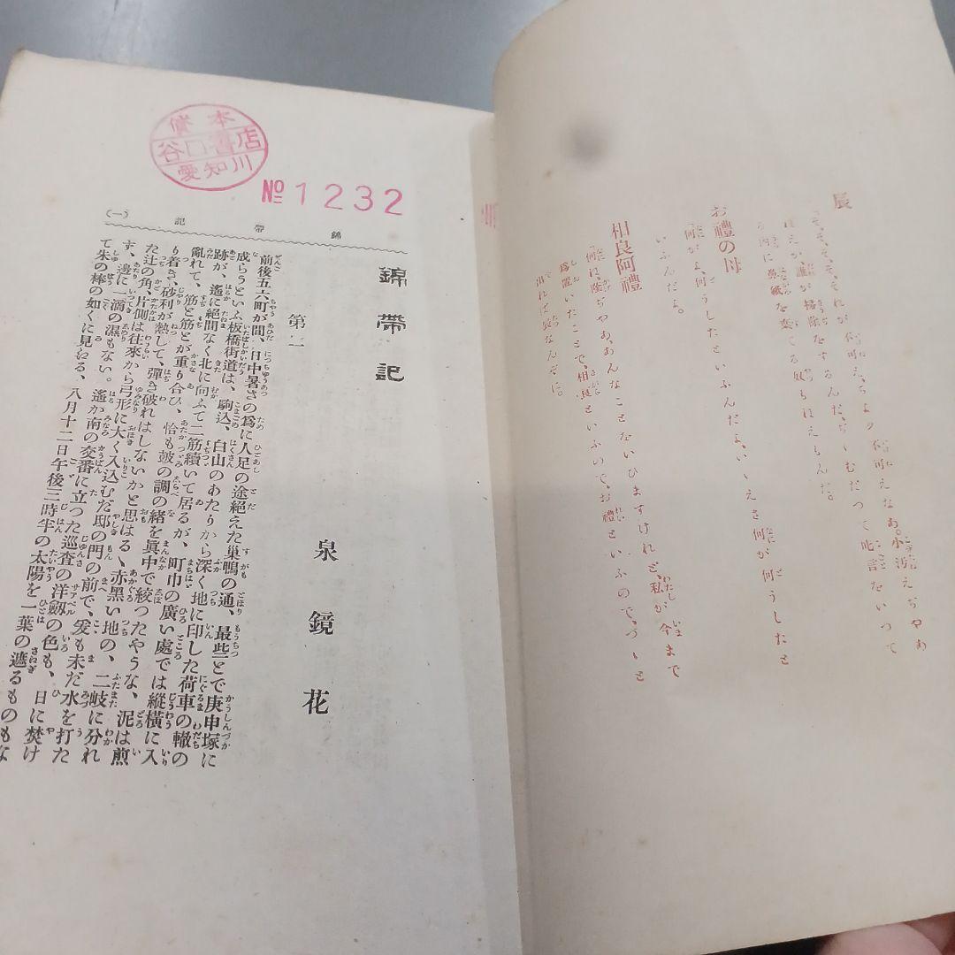錦帯記　泉鏡花 春陽堂明治３２年　和本