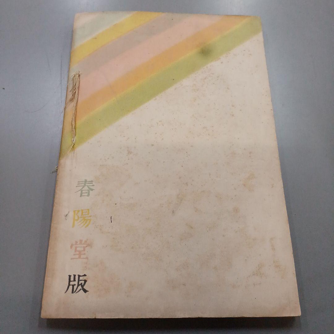 錦帯記　泉鏡花 春陽堂明治３２年　和本