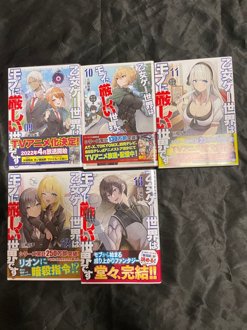 乙女ゲー世界はモブに厳しい世界です 1〜13 全巻+特典SS2冊　初版　帯付き