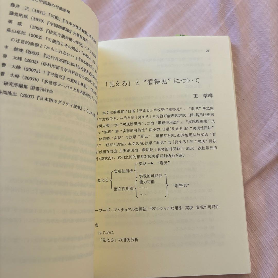 日本語と中国語の可能表現(絶版本) 日中対照言語学会編/白帝社②