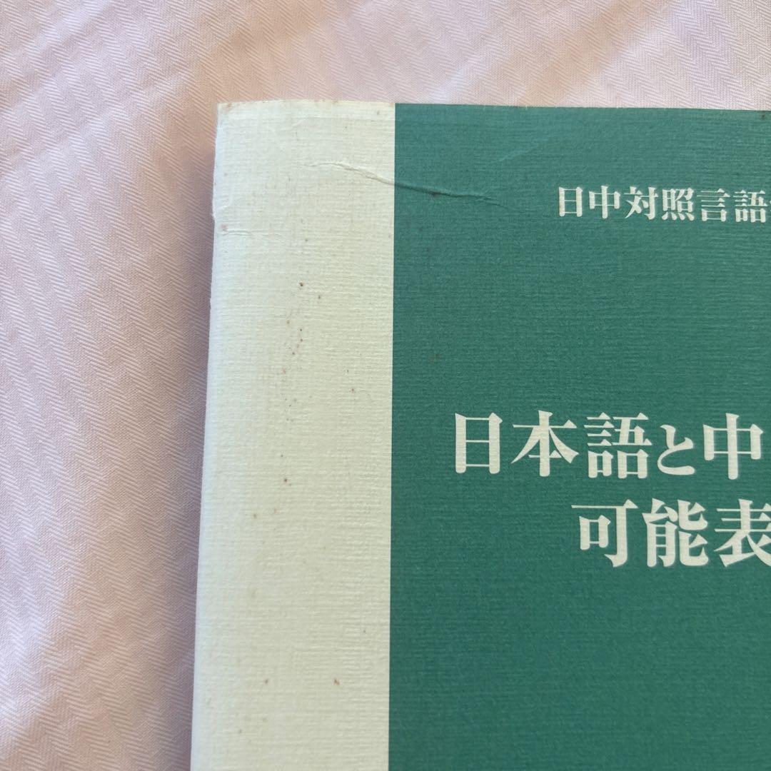 日本語と中国語の可能表現(絶版本) 日中対照言語学会編/白帝社②