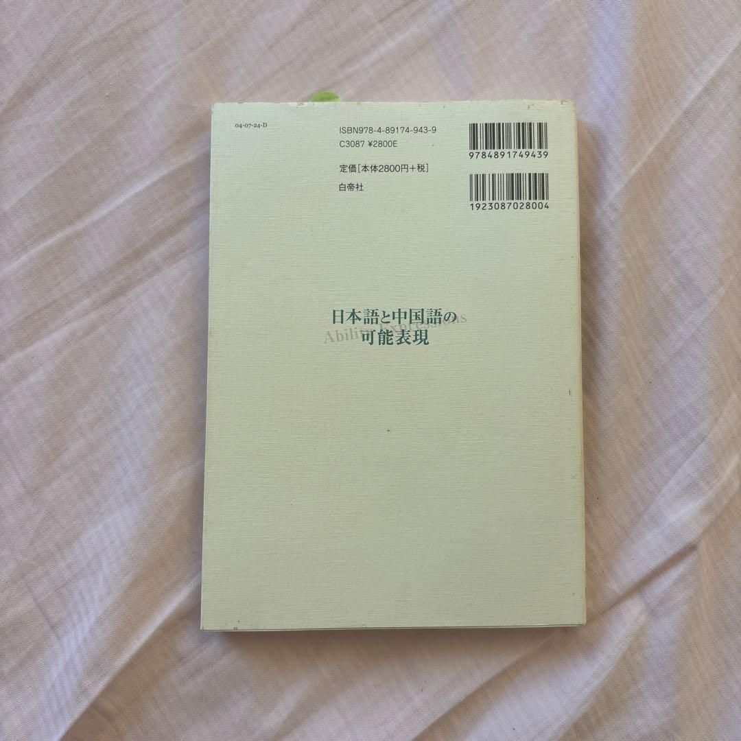 日本語と中国語の可能表現(絶版本) 日中対照言語学会編/白帝社②