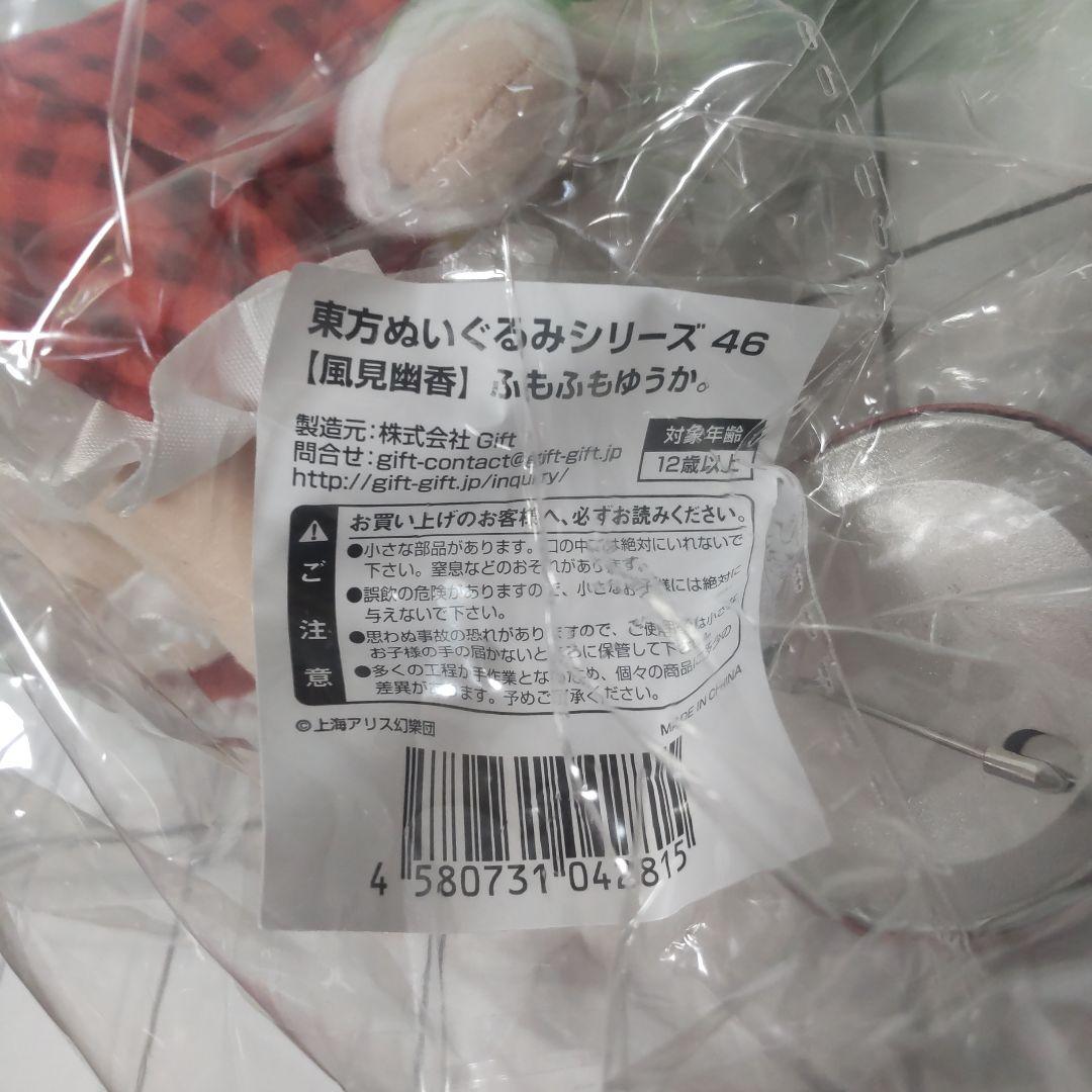 【未開封品】GIFT 東方ぬいぐるみシリーズ ふもふもゆうか。