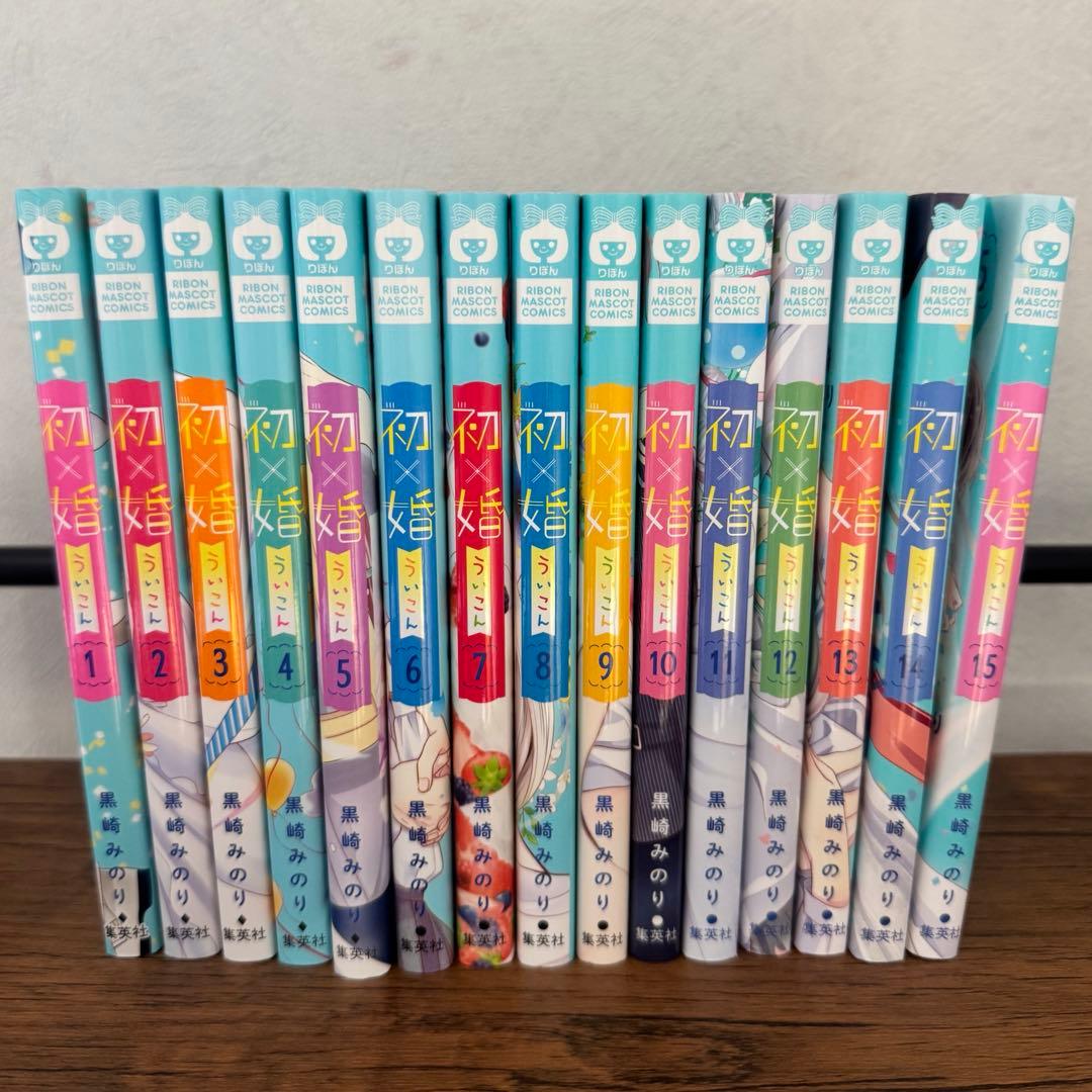初婚 1～15巻セット