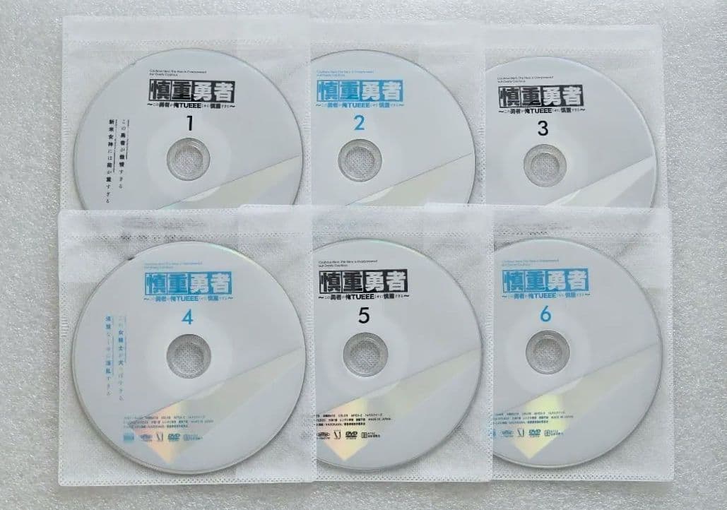 慎重勇者 ～この勇者が俺TUEEEくせに慎重すぎる～ DVD 全6巻