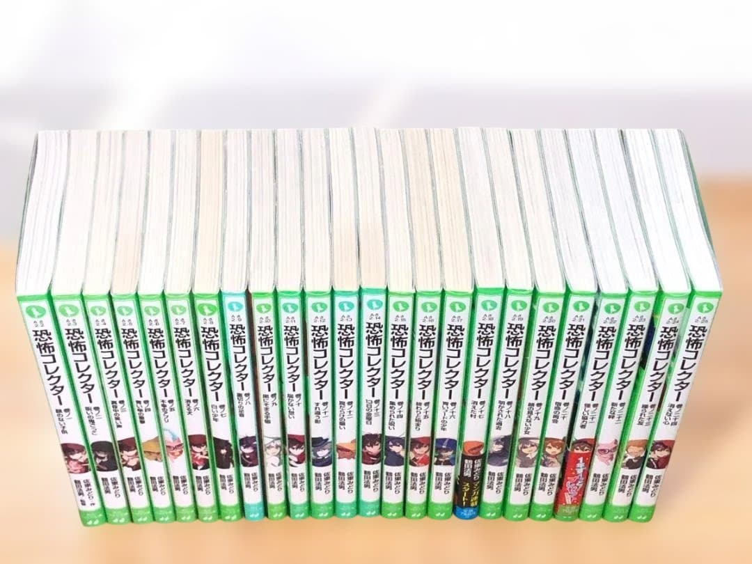 恐怖コレクター　1～24巻　角川つばさ文庫
